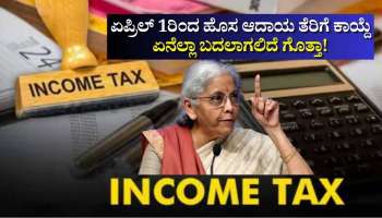 Income Tax Rules: ಏಪ್ರಿಲ್ 1ರಿಂದ ಹೊಸ ಆದಾಯ ತೆರಿಗೆ ಕಾಯ್ದೆ ಜಾರಿ: ಏನೆಲ್ಲಾ ಬದಲಾಗಲಿದೆ ಗೊತ್ತಾ! 
