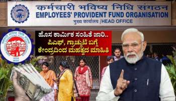 EPFO: ಹೊಸ ಕಾರ್ಮಿಕ ಸಂಹಿತೆ‌ ಜಾರಿ.. ಪಿಎಫ್‌, ಗ್ರಾಚ್ಯುಟಿ ಬಗ್ಗೆ ಕೇಂದ್ರ ಸರ್ಕಾರದಿಂದಲೇ ಹೊರಬಿತ್ತು ಮಹತ್ವದ ಮಾಹಿತಿ