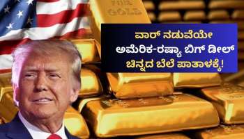 ವಾರ್‌ ಮಧ್ಯಯೇ ಅಮೆರಿಕ-ರಷ್ಯಾ ಬಿಗ್‌ ಡೀಲ್: ಚಿನ್ನದ ಬೆಲೆ ಪಾತಾಳಕ್ಕೆ!