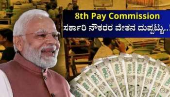 8th Pay Commission: ಕೇಂದ್ರ ಸರ್ಕಾರಿ ನೌಕರರಿಗೆ ಜಾಕ್‌ಪಾಟ್.. ಶೇ. 35 ರಷ್ಟು ವೇತನ ಹೆಚ್ಚಳ! 