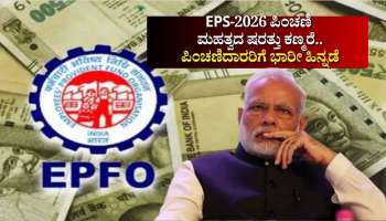 EPS-2026: ಪಿಂಚಣಿ ಕುರಿತ ಮಹತ್ವದ ಷರತ್ತು ಕಣ್ಮರೆ.. ಇಪಿಎಫ್‌ಒ ಸದಸ್ಯರ ಮೇಲೆ ನೇರ ಪರಿಣಾಮ, ಪಿಂಚಣಿದಾರರಿಗೆ ಭಾರೀ ಹಿನ್ನಡೆ