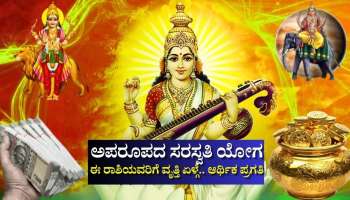 ಬುಧ-ಗುರು ಸಂಯೋಗದಿಂದ ಅಪರೂಪದ ಸರಸ್ವತಿ ಯೋಗ: ಈ ರಾಶಿಯವರಿಗೆ ವೃತ್ತಿ-ವ್ಯವಹಾರದಲ್ಲಿ ಏಳ್ಗೆ.. ಆರ್ಥಿಕ ಪ್ರಗತಿ