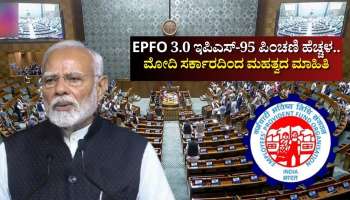 ಇಪಿಎಫ್‌ಒ 3.0 ಸುಧಾರಣೆ.. ಇಪಿಎಸ್-95‌ ಪಿಂಚಣಿ ಹೆಚ್ಚಳದ ಬಗ್ಗೆ ಲೋಕಸಭೆಯಲ್ಲೇ ಮಹತ್ವದ ಮಾಹಿತಿ ನೀಡಿದ ಮೋದಿ ಸರ್ಕಾರ