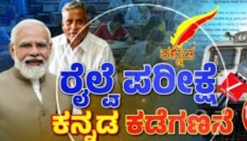 ರೈಲ್ವೆ ಪರೀಕ್ಷೆಯಲ್ಲಿ ಕನ್ನಡ ಭಾಷೆ ಕಡೆಗಣನೆ ಕರವೇ ಮುತ್ತಿಗೆ!.. ಎಕ್ಸಾಮ್‌ ಮುಂದೂಡಿಕೆ