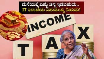 Gold: ಮನೆಯಲ್ಲಿ ಎಷ್ಟು ಚಿನ್ನ ಇಡಬಹುದು.. ಆದಾಯ ತೆರಿಗೆ ಇಲಾಖೆಯ ಬಹುಮುಖ್ಯ ನಿಯಮವಿದು!