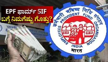 EPFO ಸದಸ್ಯರ ಕುಟುಂಬಕ್ಕೆ ₹7 ಲಕ್ಷದವರೆಗೆ ಆರ್ಥಿಕ ಬಲ ನೀಡುವ EPF ಫಾರ್ಮ್‌ 5IF ಬಗ್ಗೆ ನಿಮಗೆಷ್ಟು ಗೊತ್ತು?