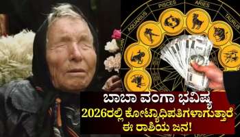 Baba Vanga Predictions: 2026ರಲ್ಲಿ ವೃತ್ತಿ ಬದುಕಿನಲ್ಲಿ ಭಾರೀ ಯಶಸ್ಸಿನೊಂದಿಗೆ ಕೋಟ್ಯಾಧಿಪತಿಗಳಾಗುತ್ತಾರೆ ಈ ರಾಶಿಯ ಜನ!