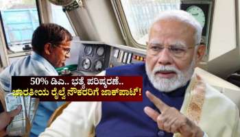 50% ಡಿಎ.. ಭತ್ಯೆ ಪರಿಷ್ಕರಣೆ.. 8ನೇ ವೇತನ ಆಯೋಗ ಜಾರಿಗೂ ಮೊದಲೇ ಭಾರತೀಯ ರೈಲ್ವೆ ನೌಕರರಿಗೆ ಜಾಕ್‌ಪಾಟ್! 