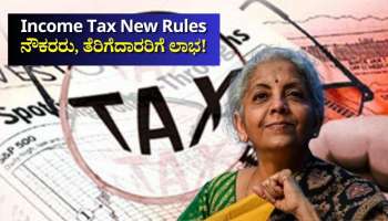 ಏಪ್ರಿಲ್ 1ರಿಂದ ಆದಾಯ ತೆರಿಗೆಯ ಹೊಸ ನಿಯಮಗಳು ಜಾರಿ..  ನೌಕರರು, ತೆರಿಗೆದಾರರಿಗೆ ಲಾಭ!