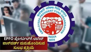 EPFO ಪೋರ್ಟಲ್‌ಗೆ ಲಾಗಿನ್‌, ಪಾಸ್‌ವರ್ಡ್‌ ಮರುಹೊಂದಿಸುವ ಸುಲಭ ಪ್ರಕ್ರಿಯೆ