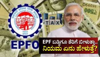 EPFO: ಇಪಿಎಫ್‌ ಬಡ್ಡಿಗೂ ತೆರಿಗೆ ಬೀಳುತ್ತಾ.. ನಿಯಮ ಏನು ಹೇಳುತ್ತೆ? ಇಲ್ಲಿದೆ ಮಹತ್ವದ ಮಾಹಿತಿ