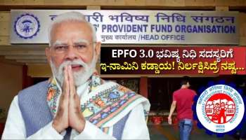 EPFO 3.0: ಡಿಜಿಟಲ್‌ ಸುಧಾರಣೆಗೂ ಮೊದಲೇ ಭವಿಷ್ಯ ನಿಧಿ ಸದಸ್ಯರಿಗೆ ಇ-ನಾಮಿನೇಷನ್‌ ಕಡ್ಡಾಯ! ನಿರ್ಲಕ್ಷಿಸಿದ್ರೆ ನಷ್ಟ ಖಚಿತ