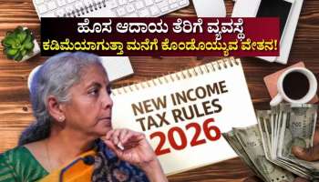 ಏಪ್ರಿಲ್‌ 01ರಿಂದ ಹೊಸ ಆದಾಯ ತೆರಿಗೆ ವ್ಯವಸ್ಥೆ ಜಾರಿ.. ಕಡಿಮೆಯಾಗುತ್ತಾ ಟೇಕ್‌ ಹೋಮ್‌ ಸ್ಯಾಲರಿ.. ವೃತ್ತಿಪರರಿಗೆ ಇಲ್ಲಿದೆ ಮಾಹಿತಿ