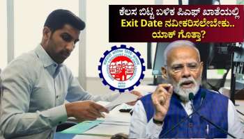 EPFO Rules: ಕೆಲಸ ಬಿಟ್ಟ ಬಳಿಕ ಪಿಎಫ್‌ ಖಾತೆಯಲ್ಲಿ ನಿರ್ಗಮನ ದಿನಾಂಕ ಅಪ್‌ಡೇಟ್‌ ಮಾಡಲೇಬೇಕು.. ಯಾಕ್‌ ಗೊತ್ತಾ? 
