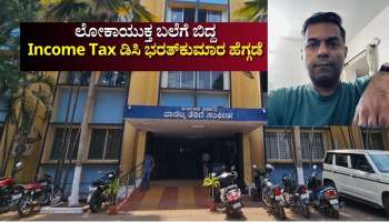 ಲೋಕಾಯುಕ್ತ ಬಲೆಗೆ ಬಿದ್ದ Income Tax ಡಿಸಿ ಭರತ್‌ಕುಮಾರ ಹೆಗ್ಗಡೆ