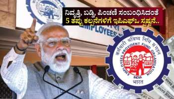 EPFO Rules: ನಿವೃತ್ತಿ, ಬಡ್ಡಿ, ಪಿಂಚಣಿ ಸಂಬಂಧಿಸಿದಂತೆ 5 ತಪ್ಪು ಕಲ್ಪನೆಗಳಿಗೆ ಇಪಿಎಫ್‌ಒ ಸ್ಪಷ್ಟನೆ.. ಇಲ್ಲಿದೆ ಮಹತ್ವದ ಮಾಹಿತಿ