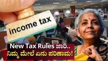 New Tax Rules: ಇಂದಿನಿಂದ ಹೊಸ ತೆರಿಗೆ ನಿಯಮಗಳು ಜಾರಿ.. ನಿಮ್ಮ ಹಣದ ಮೇಲೆ ಏನು ಎಫೆಕ್ಟ್ ಆಗುತ್ತೆ?