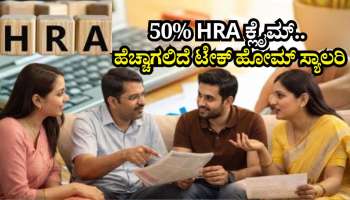 HRA Exemption: ದೇಶದ ಈ 4 ನಗರಗಳಲ್ಲಿ ವಾಸಿಸುವ ನೌಕರರಿಗೂ ಸಿಗುತ್ತೆ 50% HRA ಕ್ಲೈಮ್..‌ ಹೆಚ್ಚಾಗಲಿದೆ ಟೇಕ್‌ ಹೋಮ್‌ ಸ್ಯಾಲರಿ