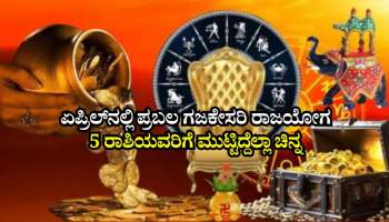 ಏಪ್ರಿಲ್‌ನಲ್ಲಿ ಪ್ರಬಲ ಗಜಕೇಸರಿ ರಾಜಯೋಗ: 5 ರಾಶಿಯವರಿಗೆ ಭಾಗ್ಯೋದಯ.. ಮುಟ್ಟಿದ್ದೆಲ್ಲಾ ಚಿನ್ನವಾಗುವ ಲಕ್ಕಿ ಟೈಮ್‌