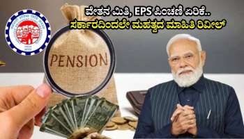 EPFO Pension Rules: ವೇತನ ಮಿತಿ, ಇಪಿಎಸ್ ಪಿಂಚಣಿ ಏರಿಕೆ ಬಗ್ಗೆ ಸರ್ಕಾರದಿಂದಲೇ ಮಹತ್ವದ ಮಾಹಿತಿ ರಿವೀಲ್