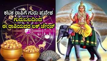 ಕಟಕ ರಾಶಿಗೆ ಗುರು ಪ್ರವೇಶ: ಗುರುಬಲದಿಂದ ಈ ರಾಶಿಯವರ ಲಕ್‌ ಚೇಂಜ್..‌ ಸಂಪತ್ತಿನ ಸುಯೋಗ