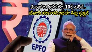 EPFO ಪಿಎಫ್‌ ಬಡ್ಡಿದರ ಶೇ. 10ಕ್ಕೆ ಏರಿಕೆ.. ಮೋದಿ ಸರ್ಕಾರದ ಸಚಿವರಿಂದಲೇ ಸಿಕ್ತು ಸ್ಪಷ್ಟನೆ