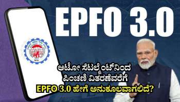 EPFO: ಆಟೋ ಸೆಟಲ್ಮೆಂಟ್‌ನಿಂದ ಪಿಂಚಣಿ ವಿತರಣೆವರೆಗೆ ಇಪಿಎಫ್‌ಒ 3.0 ಬಳಕೆದಾರರಿಗೆ ಹೇಗೆ ಅನುಕೂಲವಾಗಲಿದೆ? ಇಲ್ಲಿದೆ ಮಾಹಿತಿ