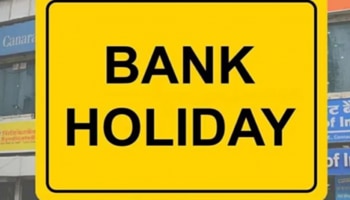  ನಾಳೆ ರಾಜ್ಯದಲ್ಲಿ ಬ್ಯಾಂಕ್‌ಗಳಿಗೆ ರಜೆ ಇರಲಿದೆಯೇ? 