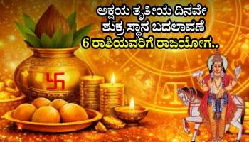 ಅಕ್ಷಯ ತೃತೀಯ ದಿನವೇ ಶುಕ್ರ ಸ್ಥಾನ ಬದಲಾವಣೆ: 6 ರಾಶಿಯವರಿಗೆ ರಾಜಯೋಗ.. ಶುಕ್ರದೆಸೆಯಿಂದ ಮುಟ್ಟಿದ್ದೆಲ್ಲಾ ಚಿನ್ನ