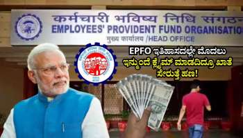 EPFO ಇತಿಹಾಸದಲ್ಲೇ ಮೊದಲು: ಇನ್ಮುಂದೆ ಪಿಎಫ್‌ ಹಣಕ್ಕಾಗಿ ಅಲೆಯಬೇಕಿಲ್ಲ.. ಕ್ಲೈಮ್‌ ಮಾಡದಿದ್ರೂ ಖಾತೆ ಸೇರುತ್ತೆ ಹಣ