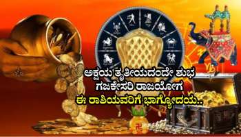 ಅಕ್ಷಯ ತೃತೀಯದಂದೇ ಶುಭ ಗಜಕೇಸರಿ ರಾಜಯೋಗ ನಿರ್ಮಾಣ: ಈ ರಾಶಿಯವರಿಗೆ ಭಾಗ್ಯೋದಯ.. ಗೋಲ್ಡನ್‌ ಟೈಮ್