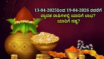 Weekly Horoscope: 13-04-2025ರಿಂದ 19-04-2026 ರವರೆಗೆ ದ್ವಾದಶ ರಾಶಿಗಳಲ್ಲಿ ಯಾರಿಗೆ ಲಾಭ? ಯಾರಿಗೆ ನಷ್ಟ?