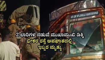 2 ಲಾರಿಗಳ ನಡುವೆ ಮುಖಾಮುಖಿ ಡಿಕ್ಕಿ: ಈ ರಸ್ತೆ ಅಪಘಾತದಲ್ಲಿ ಇಬ್ಬರು ಚಾಲಕರು ಮೃತ, ಓರ್ವನ ಸ್ಥಿತಿ ಗಂಭೀರ