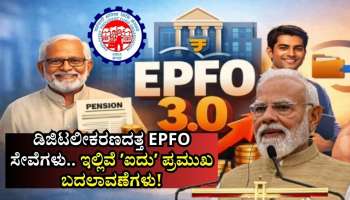 EPFO 3.0: ಸಂಪೂರ್ಣ ಡಿಜಿಟಲೀಕರಣದತ್ತ ಇಪಿಎಫ್‌ಒ ಸೇವೆಗಳು.. ಇಲ್ಲಿವೆ ʼಐದುʼ ಪ್ರಮುಖ ಬದಲಾವಣೆಗಳು!