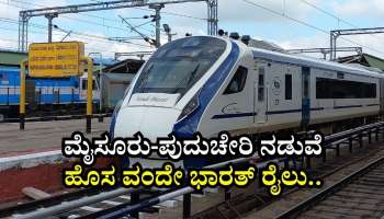 ಮೈಸೂರು-ಪುದುಚೇರಿ ನಡುವೆ ಹೊಸ ವಂದೇ ಭಾರತ್‌ ರೈಲು.. ಇಲ್ಲಿದೆ ಮಹತ್ವದ ಅಪ್‌ಡೇಟ್‌