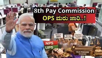 8th Pay Commission: OPS ಪುನಃಸ್ಥಾಪನೆಗೆ ಹೆಚ್ಚಿದ ಒತ್ತಡ.. ಹಳೆಯ ಪಿಂಚಣಿ ಯೋಜನೆ ಮತ್ತೆ ಜಾರಿ..!