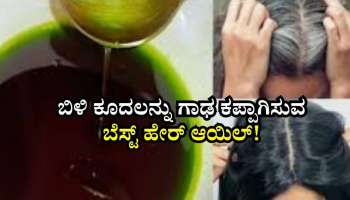 ಸಾಸಿವೆ ಎಣ್ಣೆಯಲ್ಲಿ ಇವನ್ನು ಹಾಕಿ ಹಚ್ಚಿದ್ರೆ ನ್ಯಾಚುರಲ್‌ ಆಗಿ ಕಪ್ಪಾಗುತ್ತೆ ಬಿಳಿ ಕೂದಲು