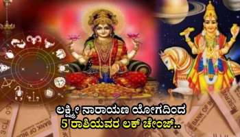 ಲಕ್ಷ್ಮೀ ನಾರಾಯಣ ಯೋಗದಿಂದ 5 ರಾಶಿಯವರ ಲಕ್‌ ಚೇಂಜ್.. ಸುಖದ ಸುಪ್ಪತ್ತಿಗೆಯಲ್ಲೇ ಜೀವನ