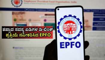 EPFO:‌ ಯುಎಎನ್‌ನಲ್ಲಿ ತಪ್ಪಾದ ಸದಸ್ಯ ಐಡಿ‌ಗಳ ಡಿ-ಲಿಂಕ್‌ ಪ್ರಕ್ರಿಯೆ ನವೀಕರಿಸಿದ ಭವಿಷ್ಯ ನಿಧಿ ಸಂಸ್ಥೆ