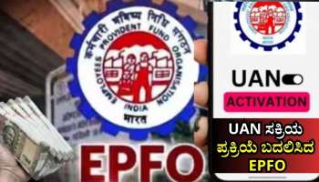 EPFO ಮಹತ್ವದ ಕ್ರಮ: ಪೋರ್ಟಲ್‌ನಲ್ಲಿ ಇನ್ಮುಂದೆ UAN ಸಕ್ರಿಯ ಸಾಧ್ಯವಿಲ್ಲ.. ಗ್ರಾಹಕರು ಈ ರೀತಿಯೇ ಪ್ರಕ್ರಿಯೆ ಪೂರ್ಣಗೊಳಿಸಬೇಕು!