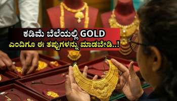 ಕಡಿಮೆ ಬೆಲೆಯಲ್ಲಿ ಚಿನ್ನ.. ದುಬೈನಿಂದ Gold ತರಿಸುವಾಗ ಎಂದಿಗೂ ಈ ತಪ್ಪುಗಳನ್ನು ಮಾಡಬೇಡಿ..!