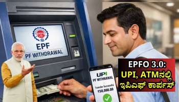 EPFO 3.0: UPI, ATM ಮೂಲಕ ನಿಮ್ಮ ಇಪಿಎಫ್‌ ಕಾರ್ಪಸ್ ಹಿಂಪಡೆಯುವಿಕೆ ಯಾವಾಗ ಲಭ್ಯ? ಮಿತಿ ಎಷ್ಟು?