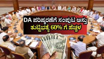 ಕೇಂದ್ರ ಸರ್ಕಾರಿ ನೌಕರರ ಡಿಎ ಪರಿಷ್ಕರಣೆಗೆ ಸಂಪುಟ ಅಸ್ತು: 60% ತಲುಪಿದ ತುಟ್ಟಿಭತ್ಯೆ 