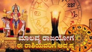 ಮಾಲವ್ಯ ರಾಜಯೋಗದ ಪ್ರಭಾವದಿಂದ ಈ 5 ರಾಶಿಗಳಿಗೆ ಜಾಕ್‌ಪಾಟ್‌ 