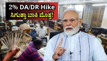 ತುಟ್ಟಿಭತ್ಯೆ ಏರಿಕೆ: DA/DR 2% ಹೆಚ್ಚಳ.. ವೇತನ ಎಷ್ಟು ಹೆಚ್ಚಾಗಲಿದೆ? ನೌಕರರಿಗೆ ಸಿಗುತ್ತಾ ಬಾಕಿ ಮೊತ್ತ!