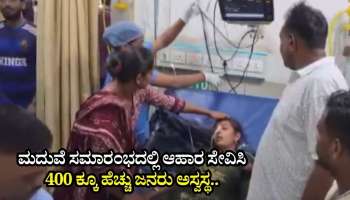 ಮದುವೆ ಸಮಾರಂಭದಲ್ಲಿ ಆಹಾರ ಸೇವಿಸಿ 400 ಕ್ಕೂ ಹೆಚ್ಚು ಜನರು ಅಸ್ವಸ್ಥ.. ವಿಡಿಯೋ ವೈರಲ್‌