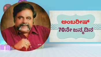 Ambareesh Birth Anniversary: ರೆಬೆಲ್ ಸ್ಟಾರ್ ಅಂಬರೀಷ್‌ ಬಗ್ಗೆ ನೀವರಿಯದ ಸಂಗತಿ ಇಲ್ಲಿವೆ ನೋಡಿ.. 