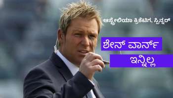 Shane Warne: ಸ್ಪಿನ್ ಮಾಂತ್ರಿಕ ಶೇನ್ ವಾರ್ನ್ ಅವರ ದಾಖಲೆಗಳು ಮತ್ತು ಸಾಧನೆಗಳ ಸಣ್ಣ ಝಲಕ್