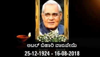 ಭಾರತರತ್ನ ಅಟಲ್ ಬಿಹಾರಿ ವಾಜಪೇಯಿಗೆ ಗಣ್ಯರಿಂದ ಅಂತಿಮ ನಮನ : Photos