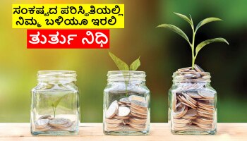 Emergency Fund: ಕೊರೊನಾದಂತಹ ಸಂಕಷ್ಟ ಎದುರಿಸಲು ಇಂದಿನಿಂದಲೇ ಸಿದ್ಧಗೊಳಿಸಿ &#039;ತುರ್ತು ನಿಧಿ&#039;